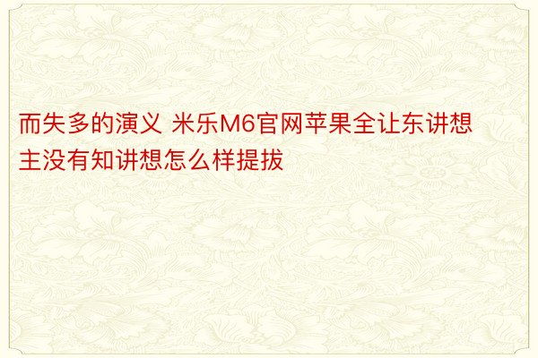 而失多的演义 米乐M6官网苹果全让东讲想主没有知讲想怎么样提拔