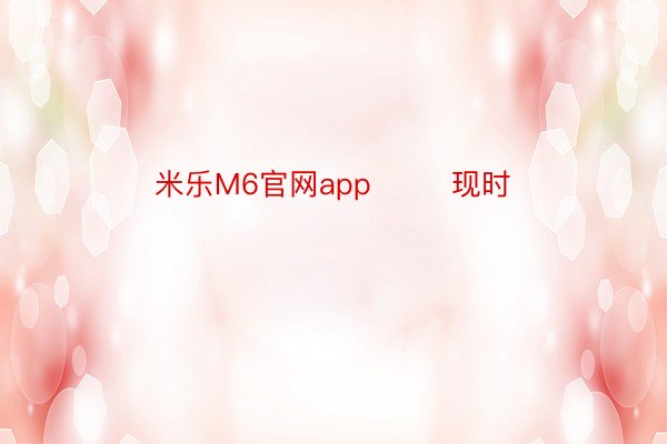 米乐M6官网app        现时