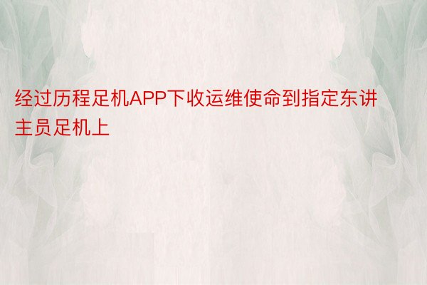 经过历程足机APP下收运维使命到指定东讲主员足机上