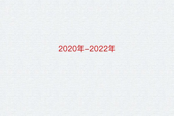 2020年-2022年