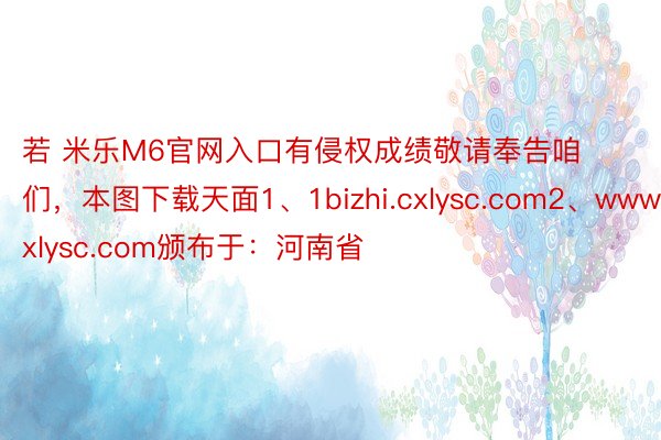 若 米乐M6官网入口有侵权成绩敬请奉告咱们，本图下载天面1、1bizhi.cxlysc.com2、www.cxlysc.com颁布于：河南省
