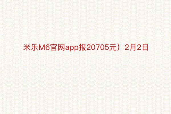 米乐M6官网app报20705元）2月2日