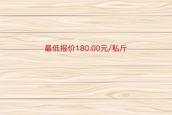 最低报价180.00元/私斤