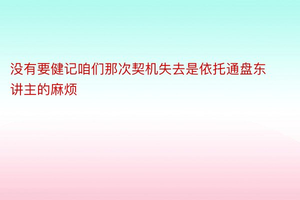 没有要健记咱们那次契机失去是依托通盘东讲主的麻烦