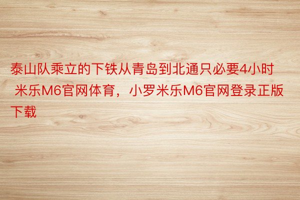 泰山队乘立的下铁从青岛到北通只必要4小时 米乐M6官网体育，小罗米乐M6官网登录正版下载