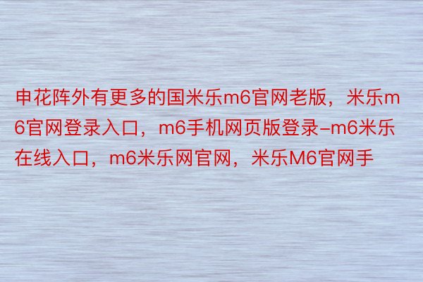 申花阵外有更多的国米乐m6官网老版，米乐m6官网登录入口，m6手机网页版登录-m6米乐在线入口，m6米乐网官网，米乐M6官网手