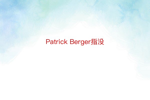 Patrick Berger指没