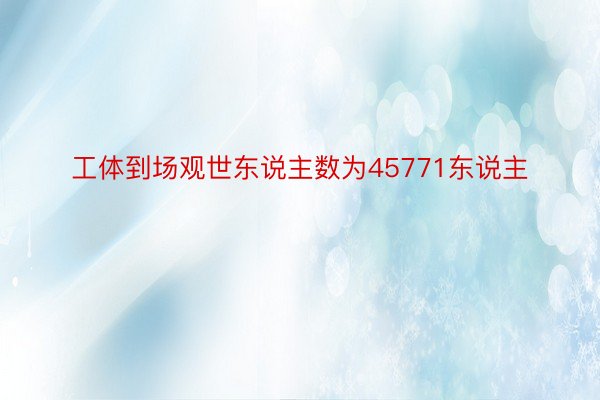 工体到场观世东说主数为45771东说主