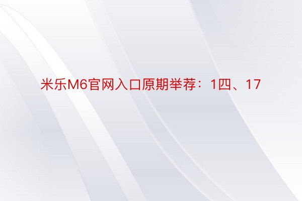 米乐M6官网入口原期举荐：1四、17