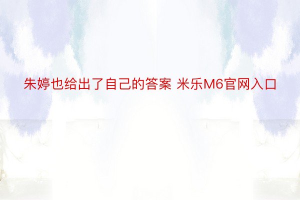 朱婷也给出了自己的答案 米乐M6官网入口