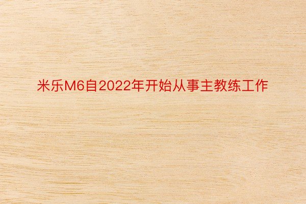 米乐M6自2022年开始从事主教练工作